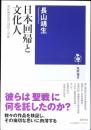日本回帰と文化人 : 昭和戦前期の理想と悲劇