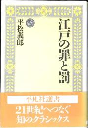 江戸の罪と罰