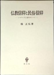 仏教信仰と民俗信仰 : シャマニズム論をめぐって