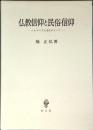 仏教信仰と民俗信仰 : シャマニズム論をめぐって
