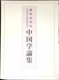 藤原尚教授広島大学定年祝賀記念中国学論集