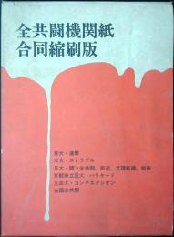 全共闘機関紙合同縮刷版