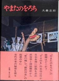 やまたのをろち