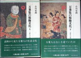 万葉集の服飾文化