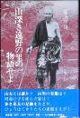 山深き遠野の里の物語せよ