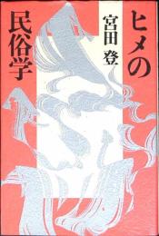 ヒメの民俗学