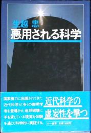 悪用される科学