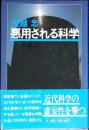 悪用される科学