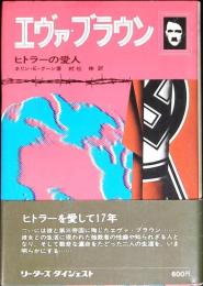 エヴァ・ブラウン : ヒトラーの愛人