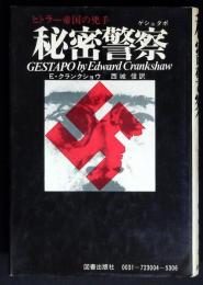 秘密警察 : ゲシュタポ