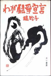 わが闘争宣言