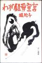 わが闘争宣言