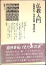 仏教入門