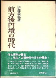 前方後円墳の時代