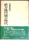 前方後円墳の時代