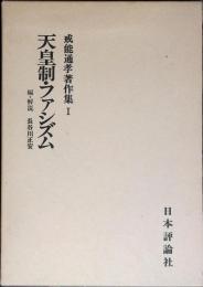 戒能通孝著作集　天皇制・ファシズム