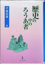 歴史の中のろうあ者