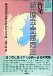 告発　統一教会・霊感商法