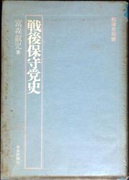 戦後保守党史