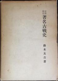 京都附近著名古戦史