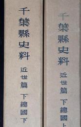千葉県史料