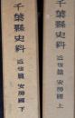 千葉県史料