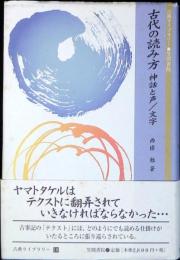 古代の読み方 : 神話と声/文字