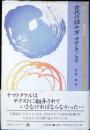 古代の読み方 : 神話と声/文字
