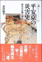 平安京の災害史 : 都市の危機と再生