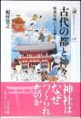 古代の都と神々 : 怪異を吸いとる神社