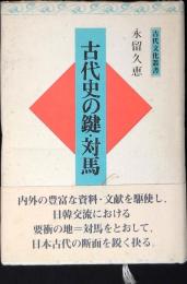 古代史の鍵・対馬