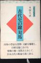 古代史の鍵・対馬