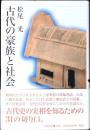 古代の豪族と社会