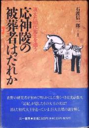 応神陵の被葬者はだれか : 消えた初代大王を追う