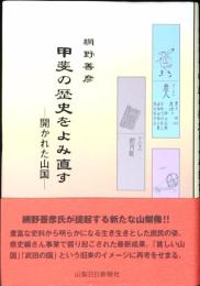 甲斐の歴史をよみ直す : 開かれた山国