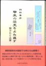 甲斐の歴史をよみ直す : 開かれた山国