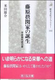 藤原摂関家の誕生 : 平安時代史の扉