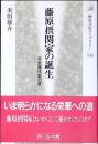 藤原摂関家の誕生 : 平安時代史の扉