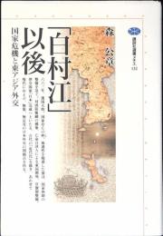 「白村江」以後 : 国家危機と東アジア外交