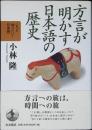 方言が明かす日本語の歴史