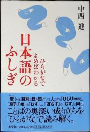 ひらがなでよめばわかる日本語のふしぎ