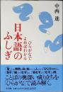 ひらがなでよめばわかる日本語のふしぎ