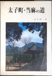太子町・当麻の道