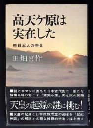 高天ケ原は実在した : 原日本人の発見