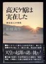 高天ケ原は実在した : 原日本人の発見