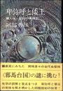 卑弥呼と倭王 : 倭人伝・記紀の再検討