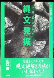 万葉歌のなかの縄文発掘
