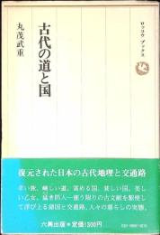 古代の道と国
