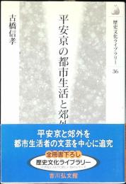 平安京の都市生活と郊外