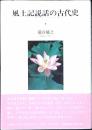 風土記説話の古代史